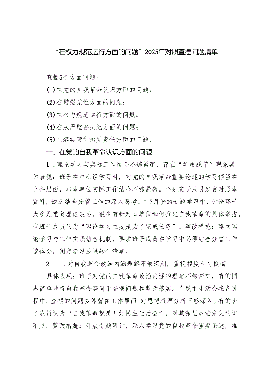 “在权力规范运行方面的问题”2025年学习教育对照查摆问题清单（新的五个方面） 范文完整版.docx_第1页