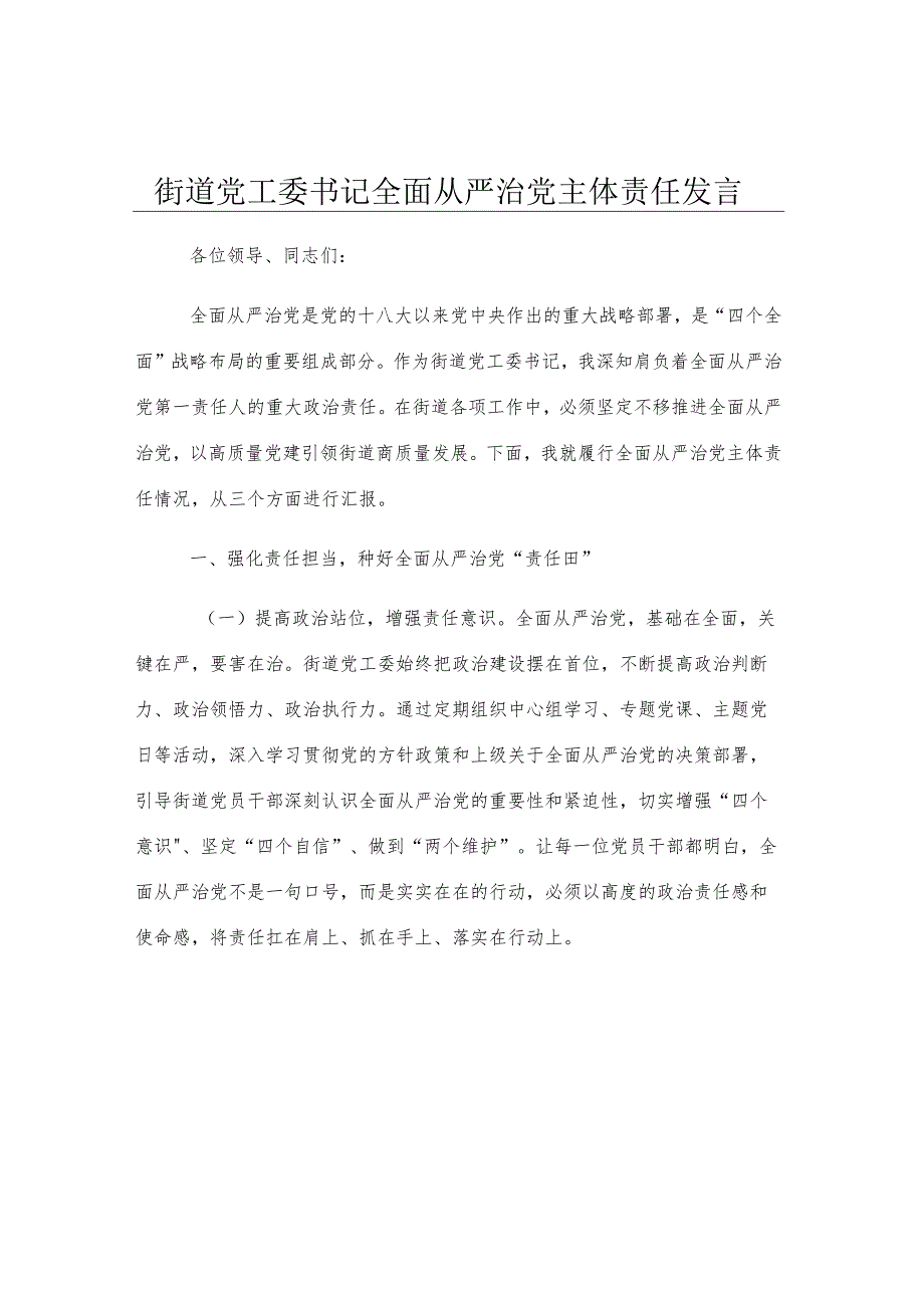 街道党工委书记全面从严治党主体责任发言.docx_第1页