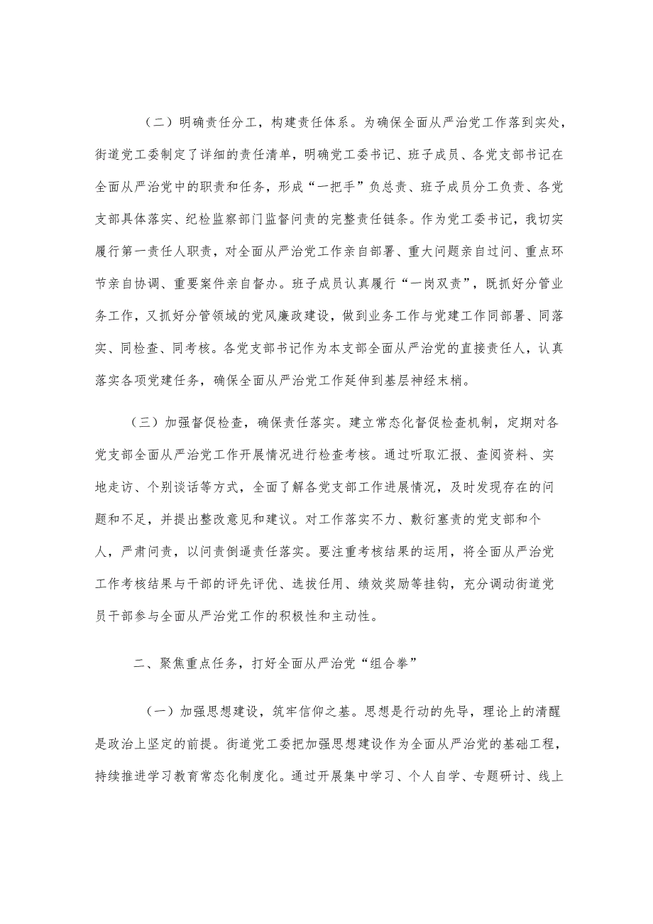 街道党工委书记全面从严治党主体责任发言.docx_第2页