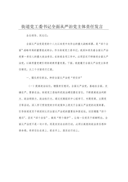 街道党工委书记全面从严治党主体责任发言.docx