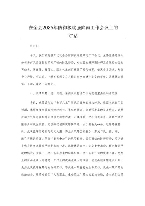 在全县2025年防御极端强降雨工作会议上的讲话.docx