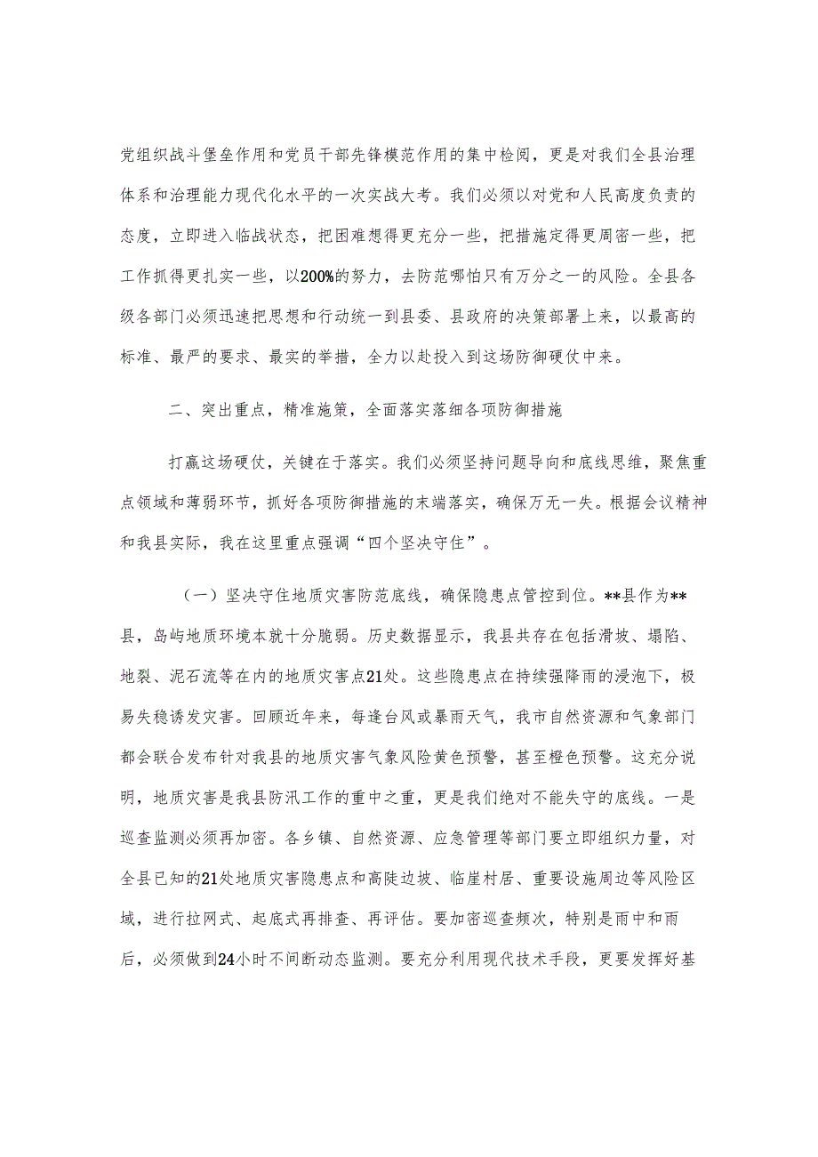 在全县2025年防御极端强降雨工作会议上的讲话.docx_第2页