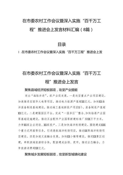 在市委农村工作会议暨深入实施“百千万工程”推进会上发言材料汇编（8篇）.docx