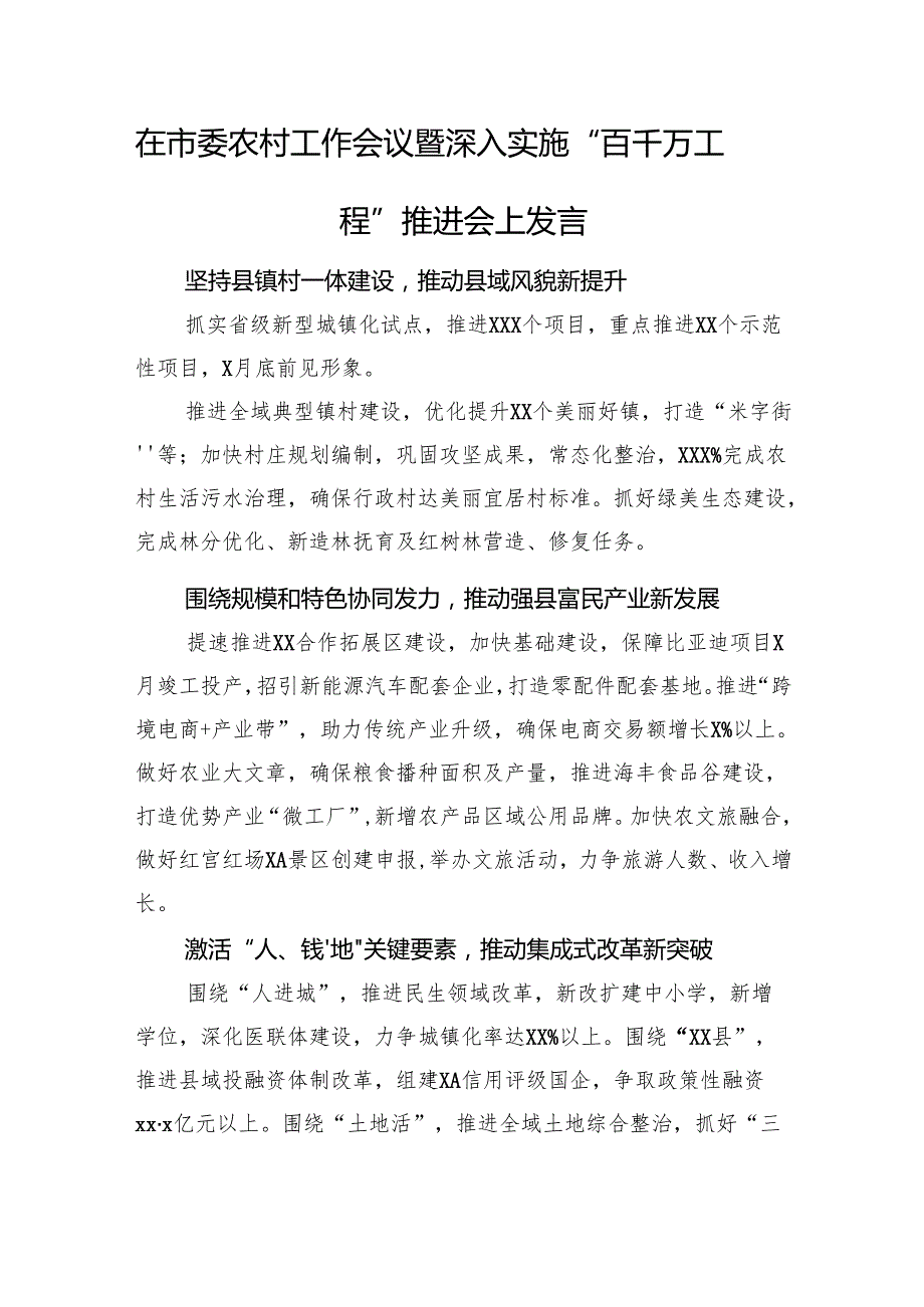 在市委农村工作会议暨深入实施“百千万工程”推进会上发言材料汇编（8篇）.docx_第3页