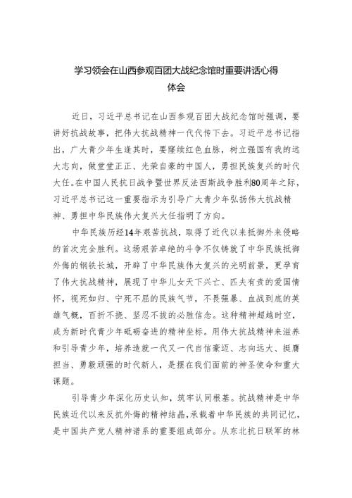 学习领会在山西参观百团大战纪念馆时重要讲话心得体会.docx