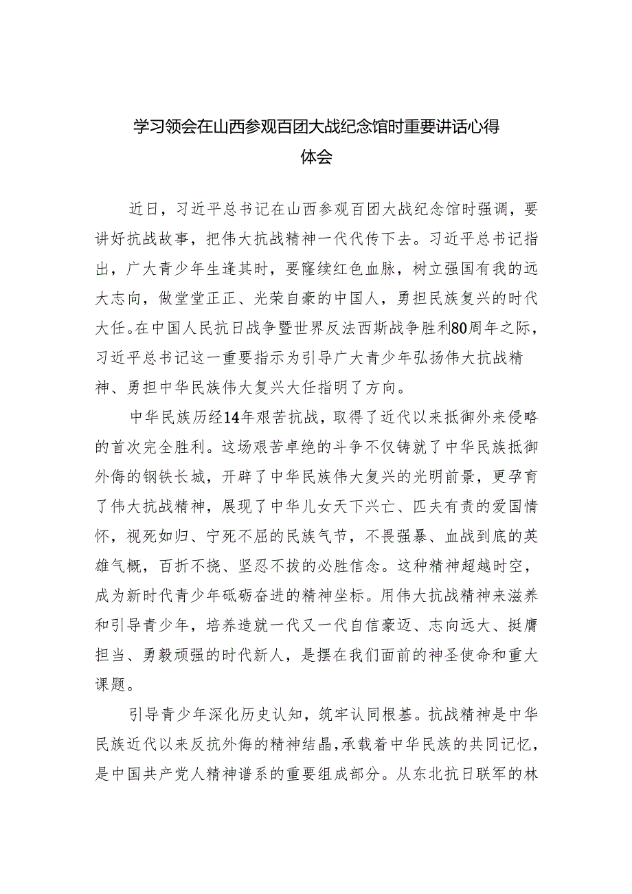 学习领会在山西参观百团大战纪念馆时重要讲话心得体会.docx_第1页