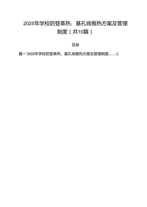 （10篇）2025年学校防登革热、基孔肯雅热方案及管理制度（精选合集）.docx