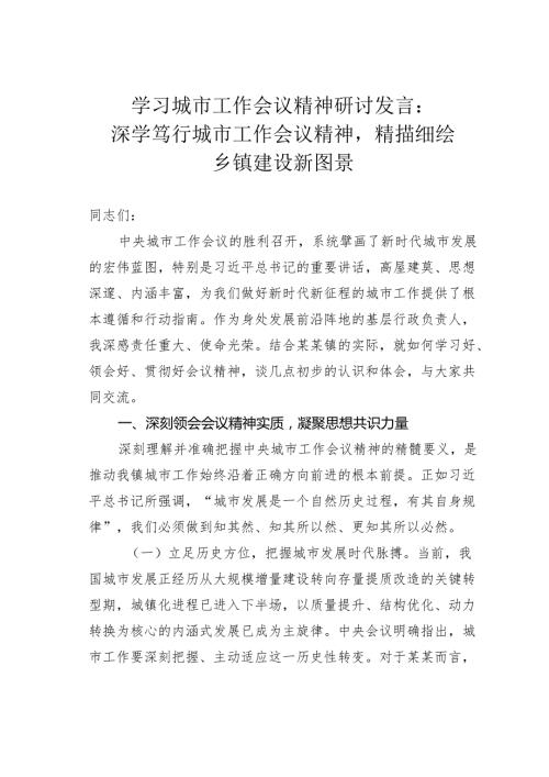 学习城市工作会议精神研讨发言：深学笃行城市工作会议精神精描细绘乡镇建设新图景.docx