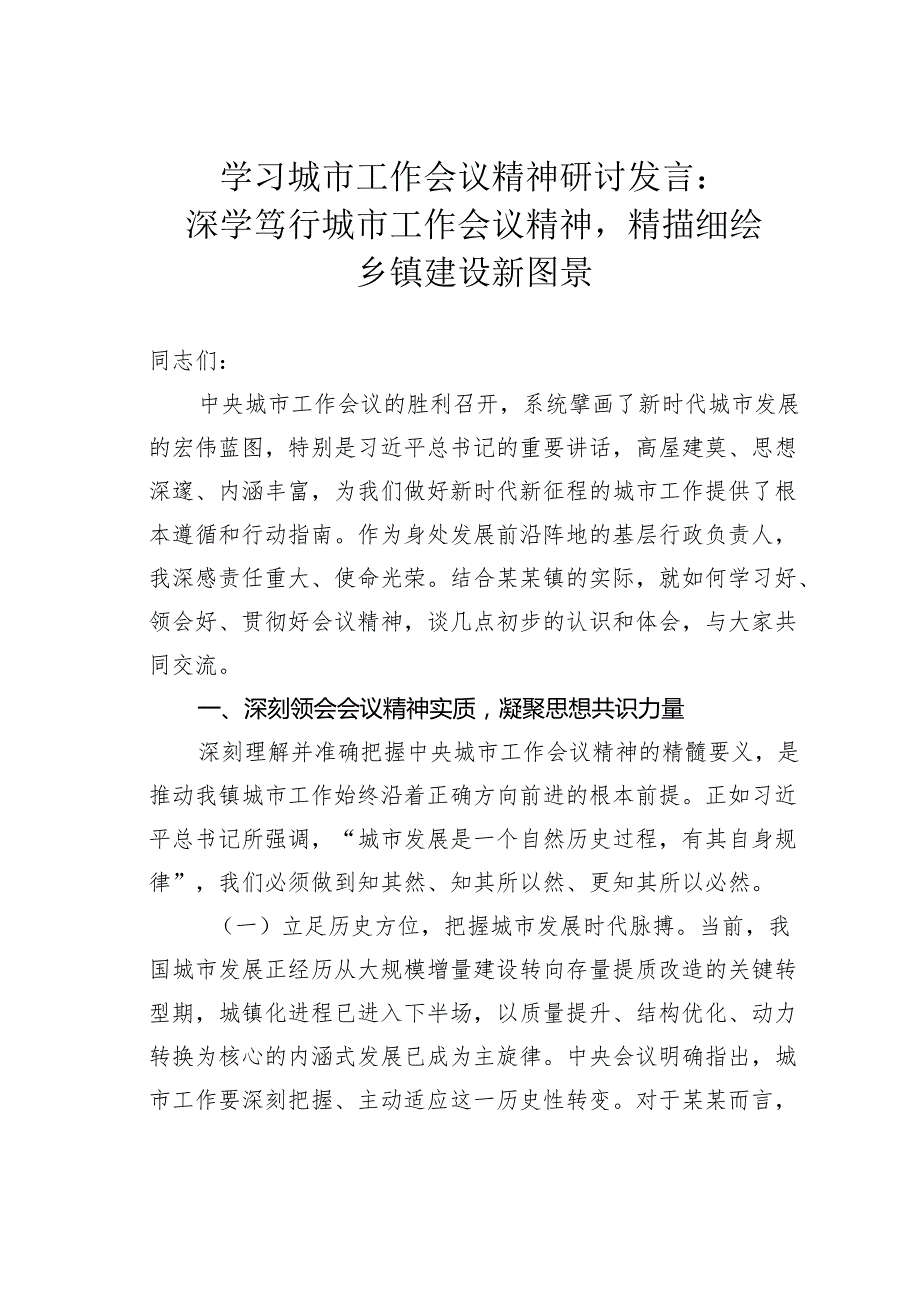 学习城市工作会议精神研讨发言：深学笃行城市工作会议精神精描细绘乡镇建设新图景.docx_第1页