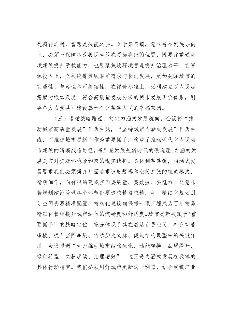 学习城市工作会议精神研讨发言：深学笃行城市工作会议精神精描细绘乡镇建设新图景.docx_第3页