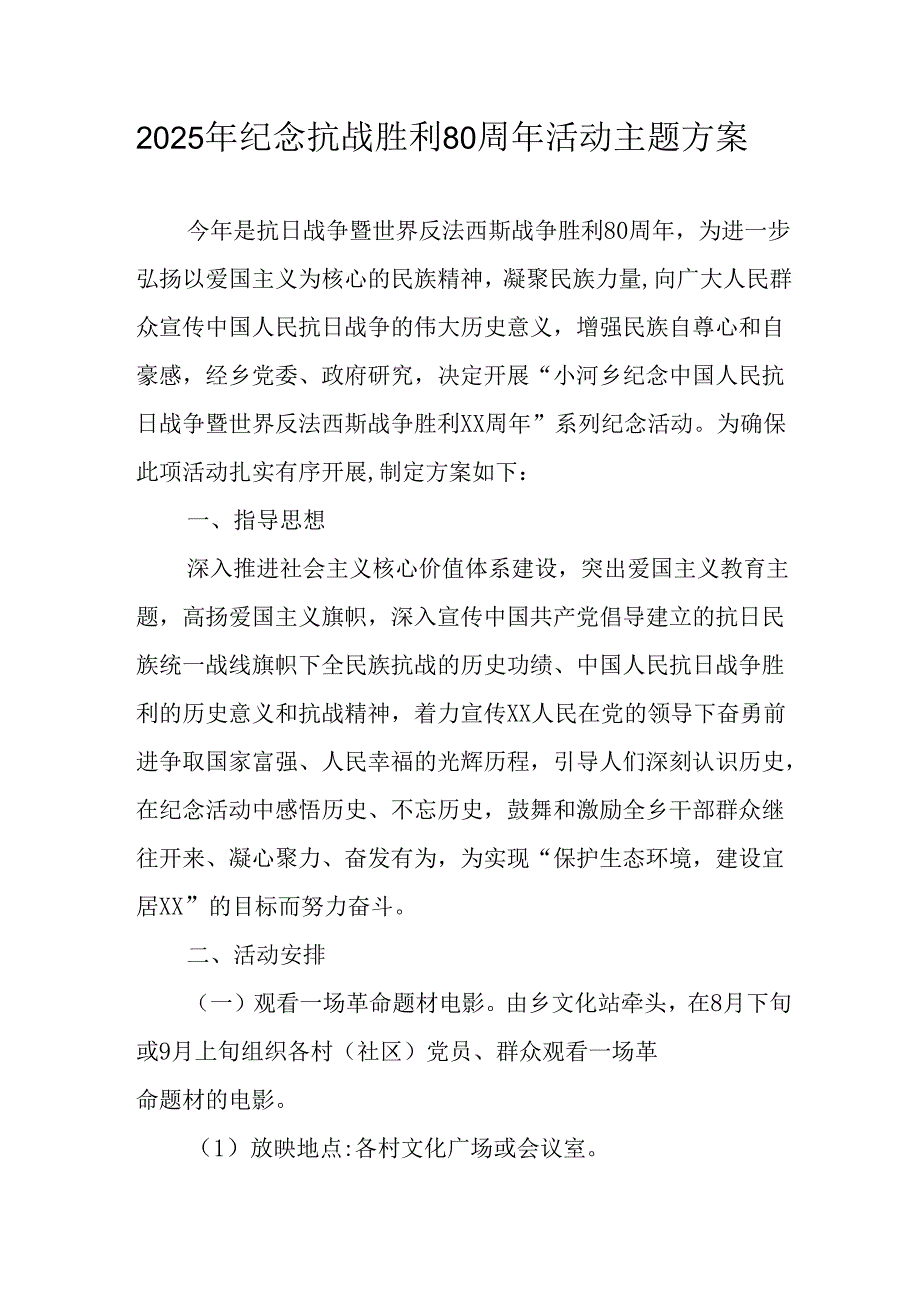 纪念2025年抗战胜利80周年主题活动方案 （汇编3份）.docx_第1页
