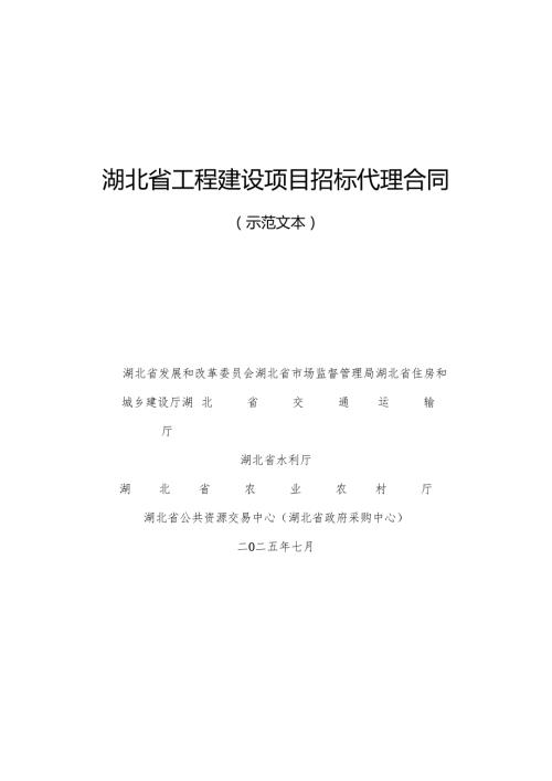 《湖北省工程建设项目招标代理合同（示范文本）》.docx