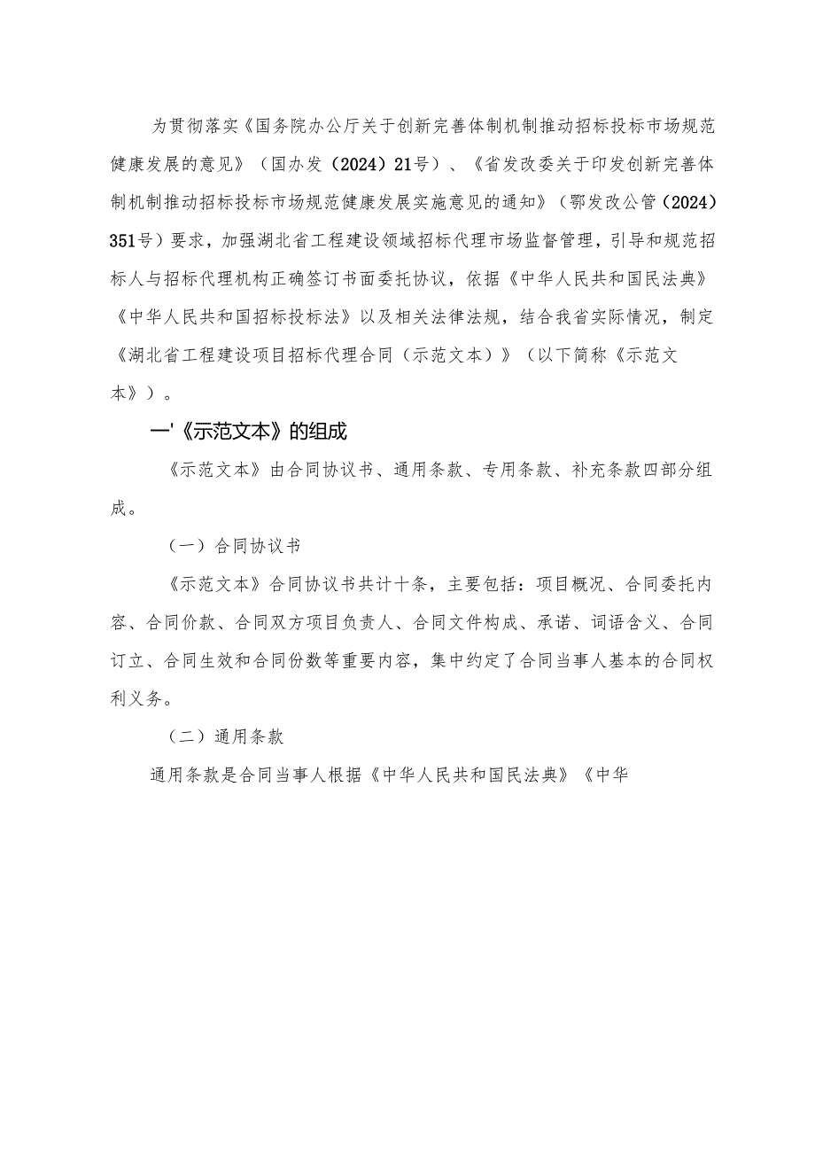 《湖北省工程建设项目招标代理合同（示范文本）》.docx_第2页