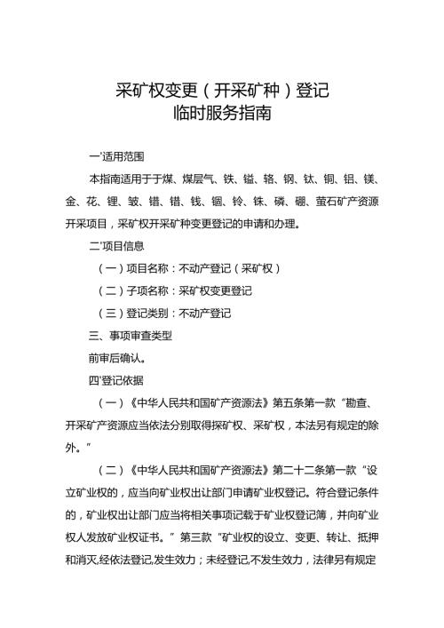 内蒙古自治区采矿权变更（开采矿种）登记临时服务指南.docx