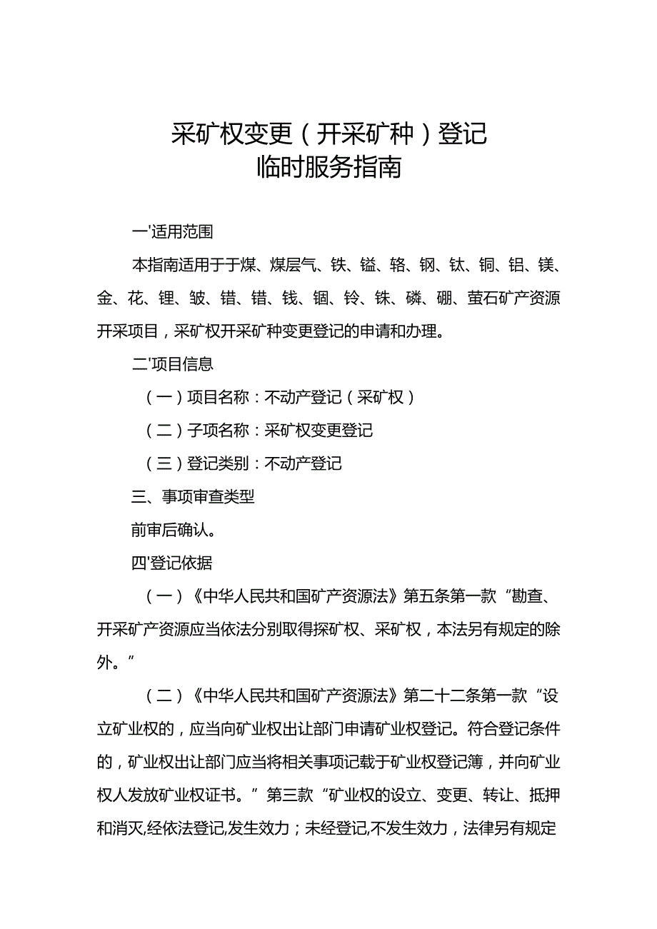 内蒙古自治区采矿权变更（开采矿种）登记临时服务指南.docx_第1页