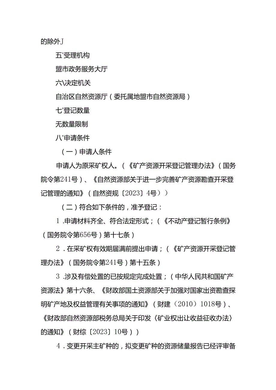内蒙古自治区采矿权变更（开采矿种）登记临时服务指南.docx_第2页