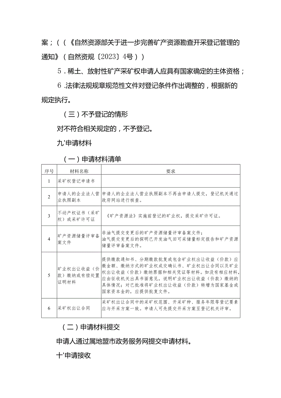 内蒙古自治区采矿权变更（开采矿种）登记临时服务指南.docx_第3页