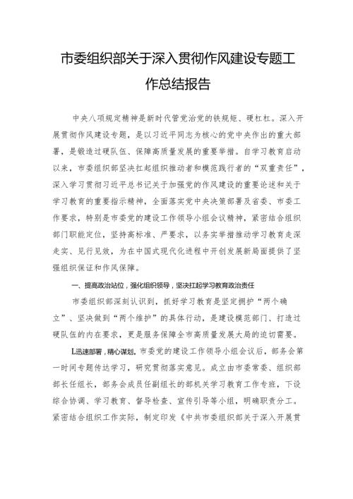 市委组织部关于深入贯彻作风建设专题工作总结报告.docx