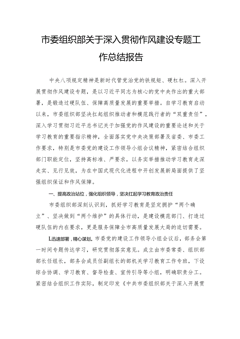 市委组织部关于深入贯彻作风建设专题工作总结报告.docx_第1页