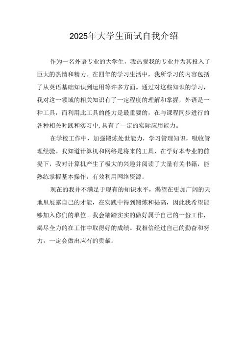 大学生2025年面试个人介绍 （13份）.docx