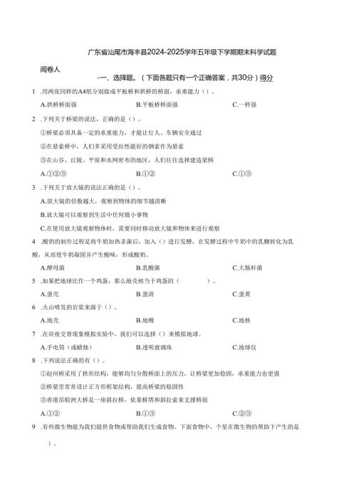 广东省汕尾市海丰县2024-2025学年五年级下学期期末科学试题.docx