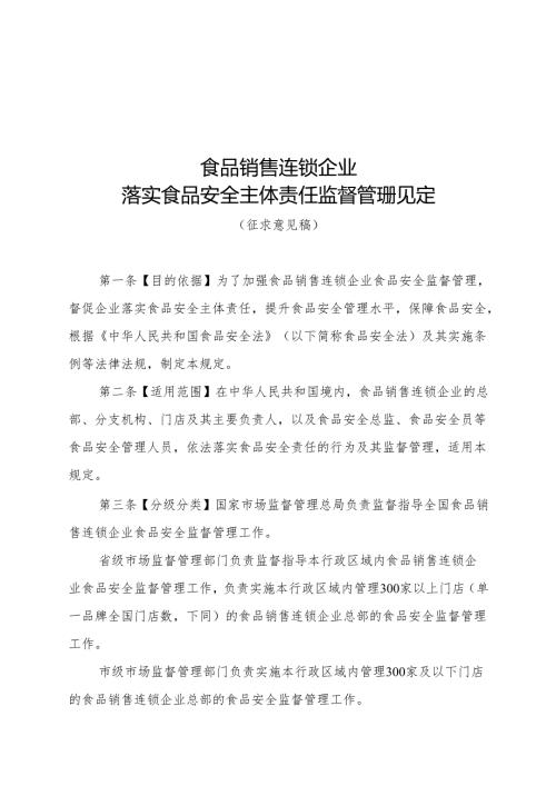 《食品销售连锁企业落实食品安全主体责任监督管理规定（征.docx