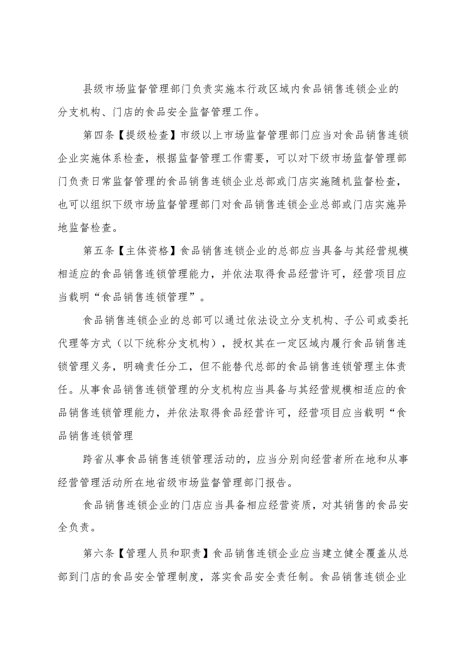 《食品销售连锁企业落实食品安全主体责任监督管理规定（征.docx_第2页
