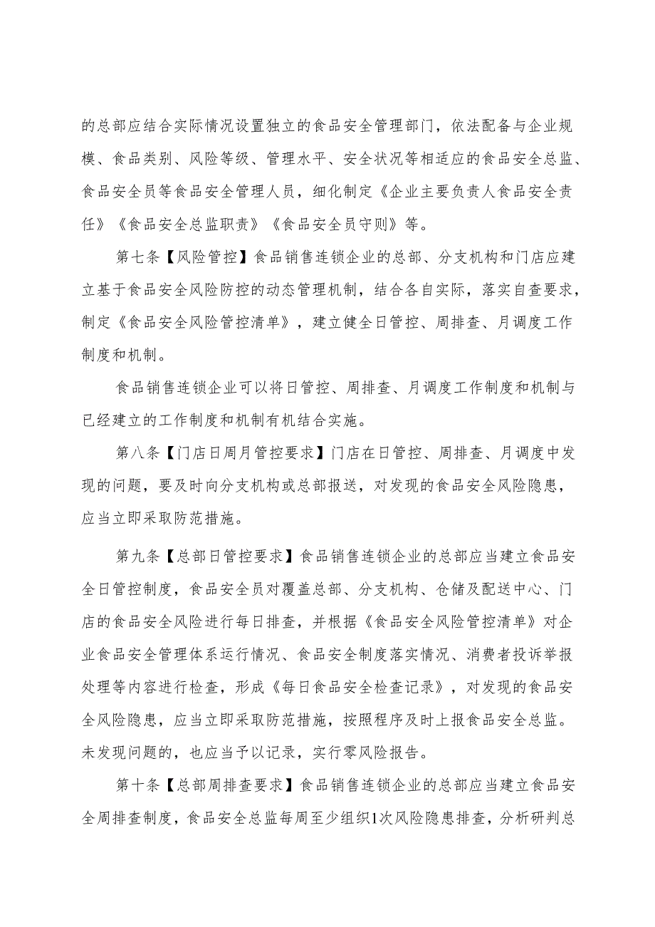 《食品销售连锁企业落实食品安全主体责任监督管理规定（征.docx_第3页