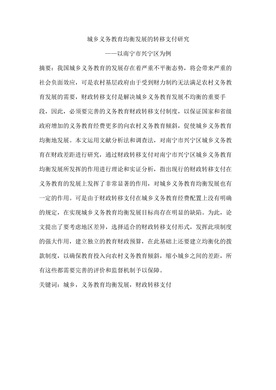 城乡义务教育均衡发展的转移支付研究分析——以南宁市兴宁区为例 财务会计学专业.docx_第1页