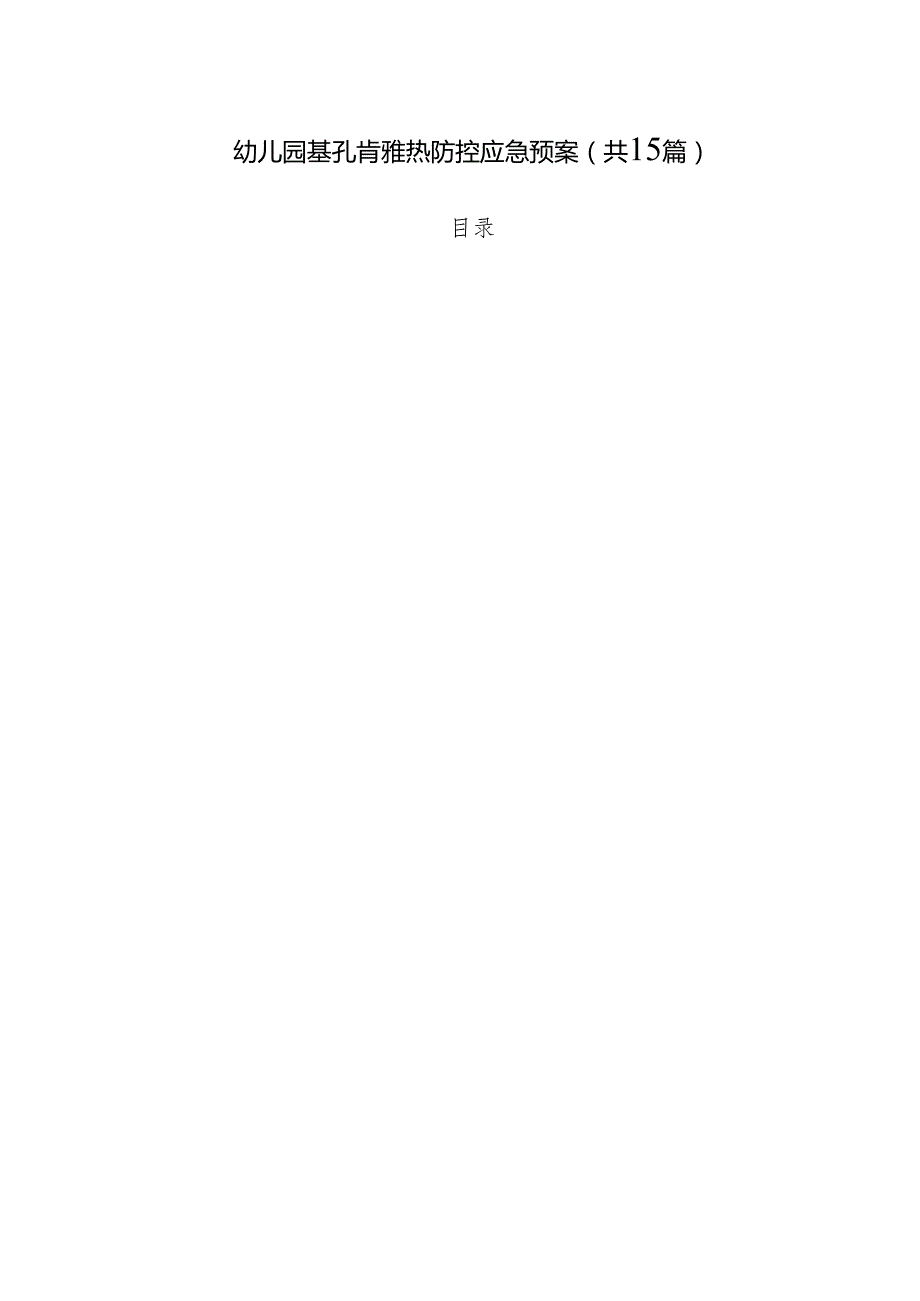 幼儿园基孔肯雅热防控应急预案（共15篇）.docx_第1页