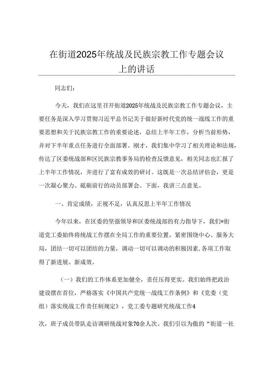 在街道2025年统战及民族宗教工作专题会议上的讲话.docx_第1页