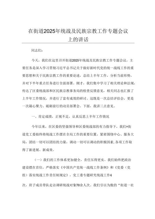 在街道2025年统战及民族宗教工作专题会议上的讲话.docx