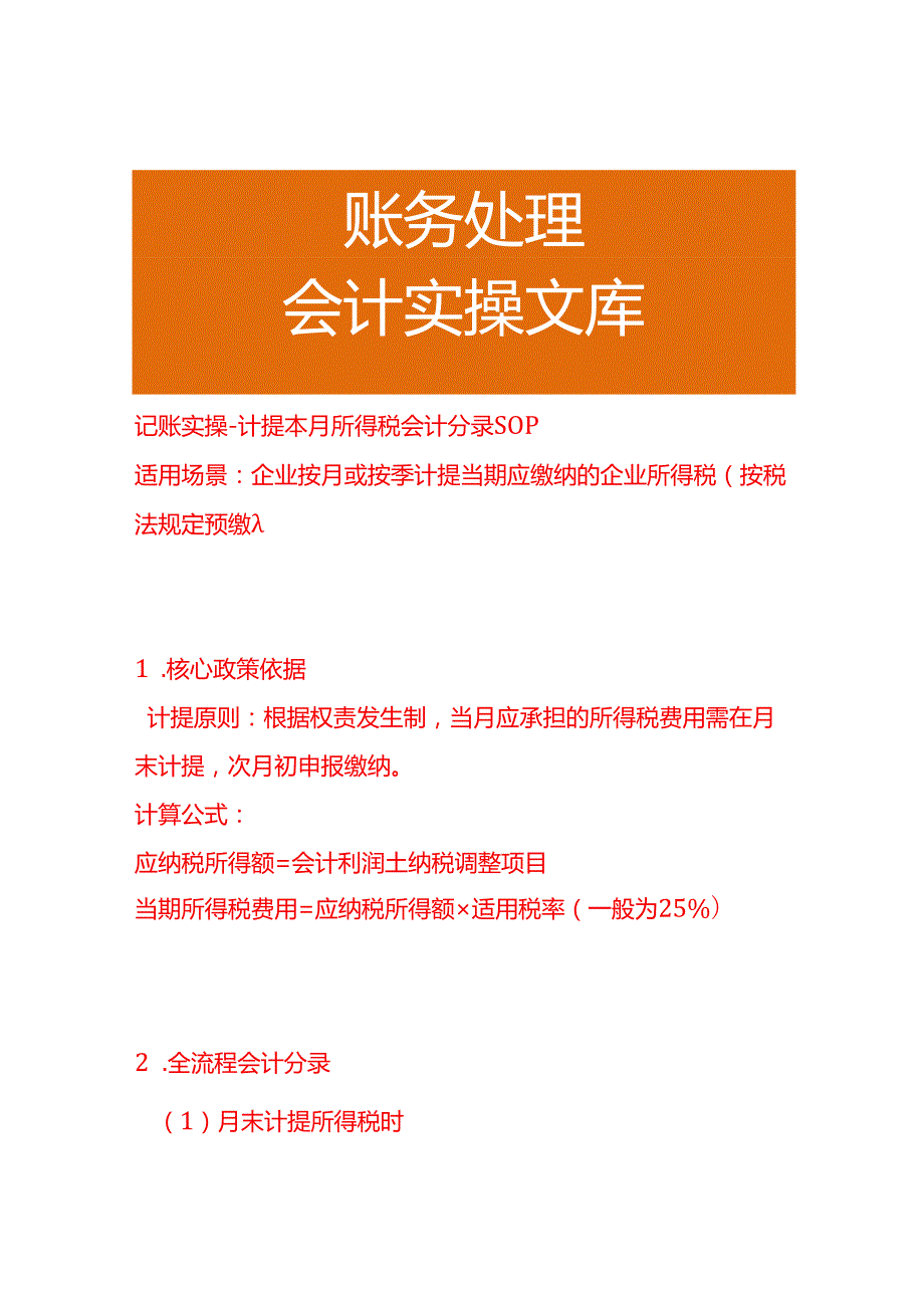 记账实操-计提本月所得税会计分录SOP.docx_第1页