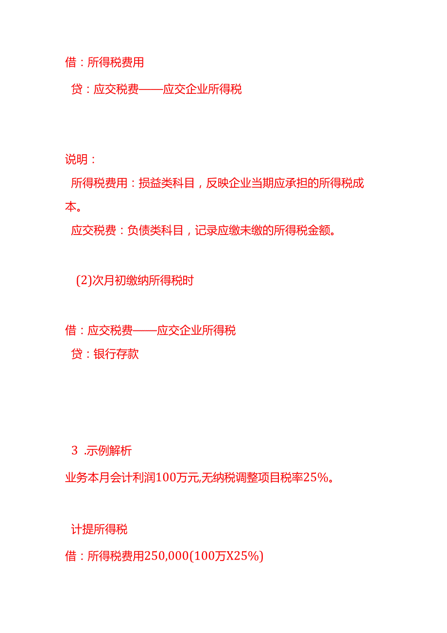 记账实操-计提本月所得税会计分录SOP.docx_第2页