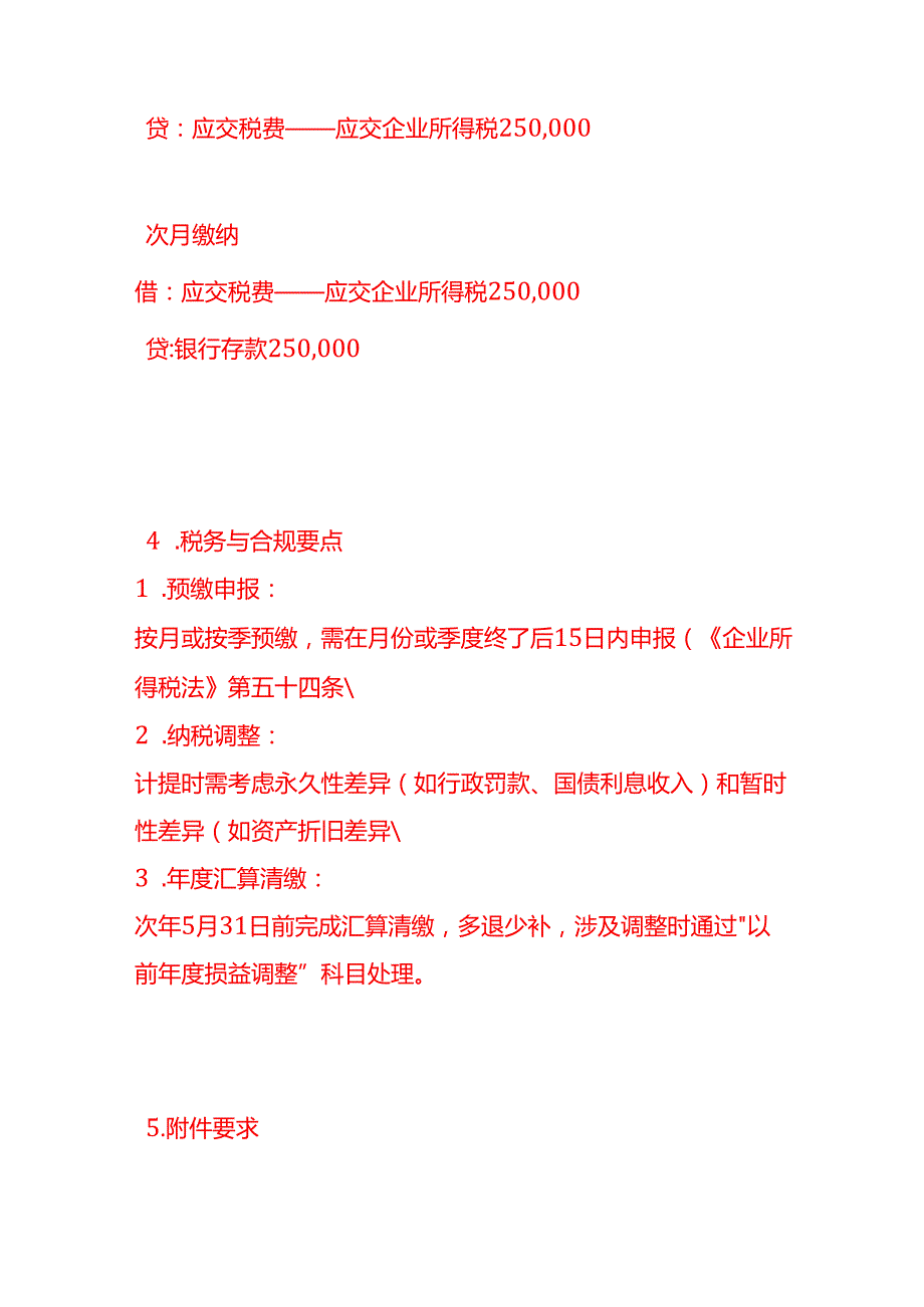 记账实操-计提本月所得税会计分录SOP.docx_第3页