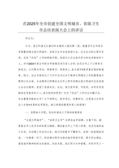 在2025年全市创建全国文明城市、省级卫生市总结表扬大会上的讲话.docx