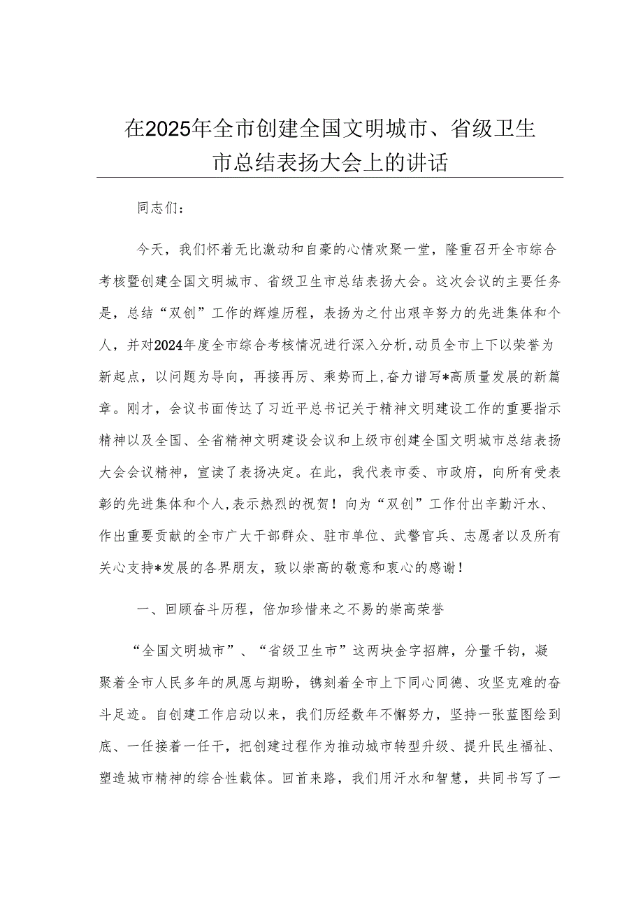 在2025年全市创建全国文明城市、省级卫生市总结表扬大会上的讲话.docx_第1页