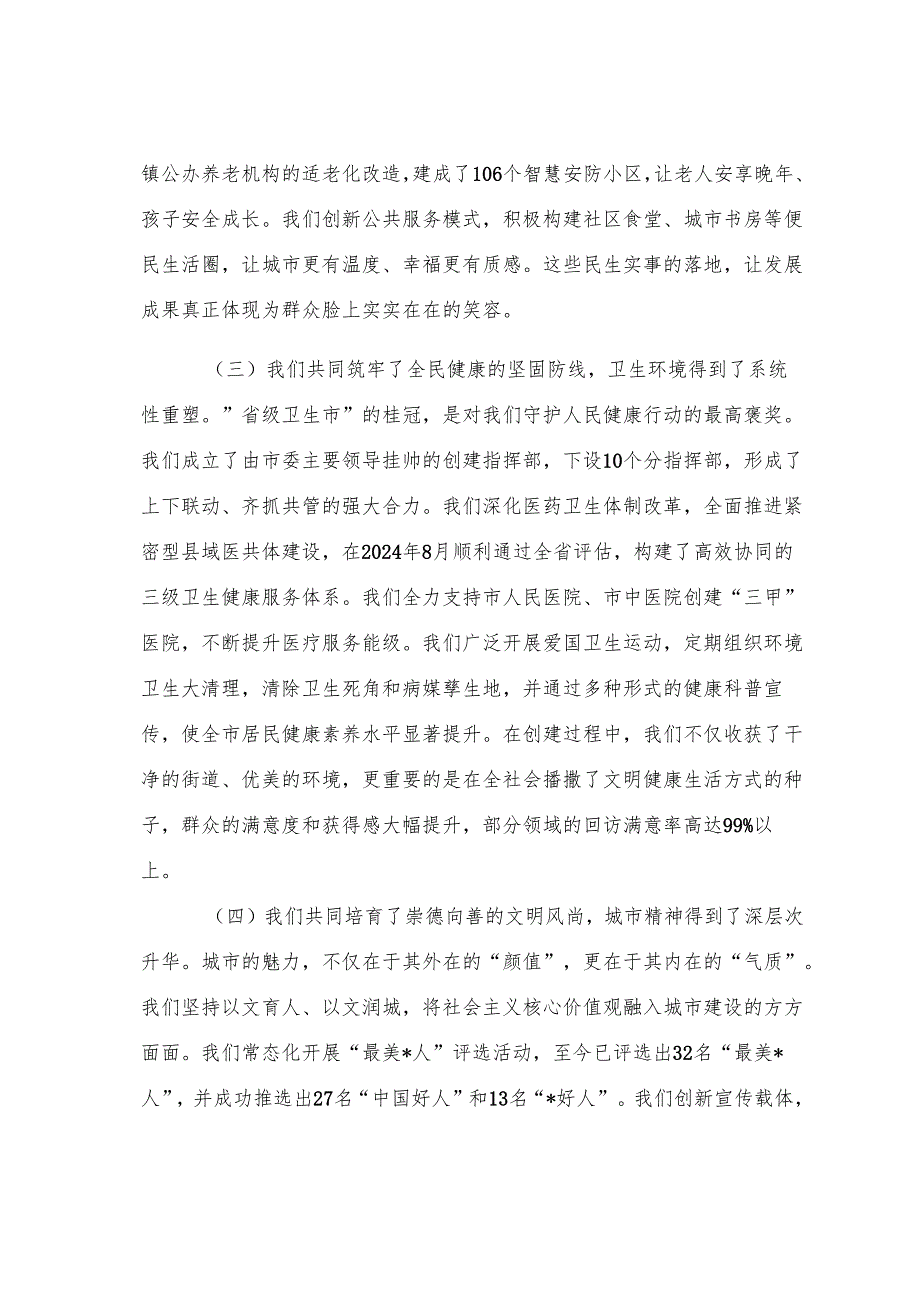 在2025年全市创建全国文明城市、省级卫生市总结表扬大会上的讲话.docx_第3页