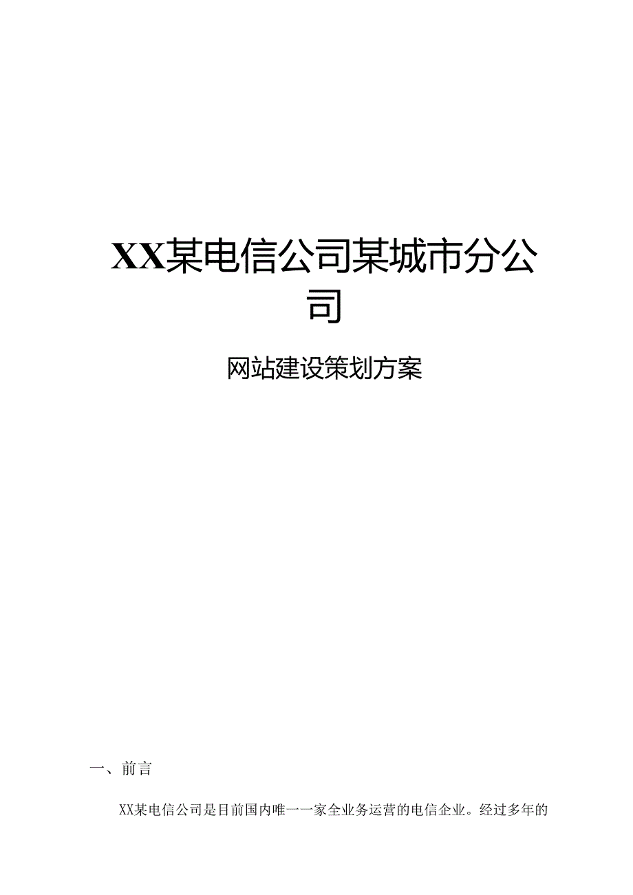 某电信公司某城市分公司网站建设策划方案.docx_第1页