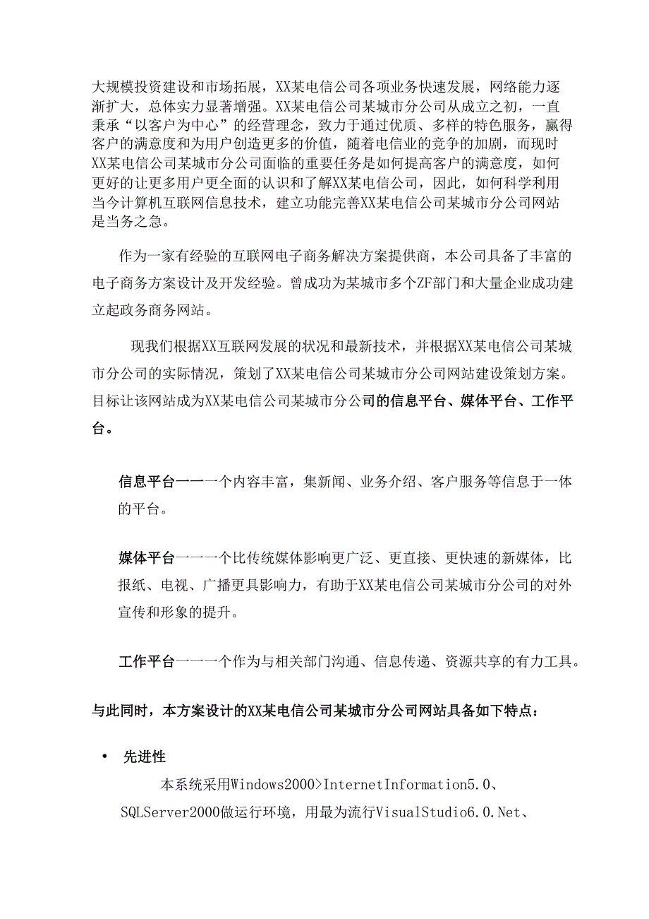 某电信公司某城市分公司网站建设策划方案.docx_第2页