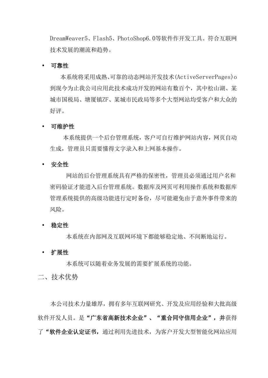 某电信公司某城市分公司网站建设策划方案.docx_第3页