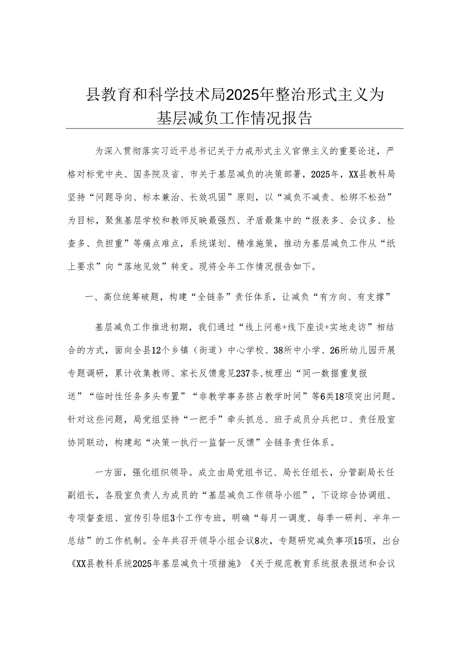 县教育和科学技术局2025年整治形式主义为基层减负工作情况报告.docx_第1页