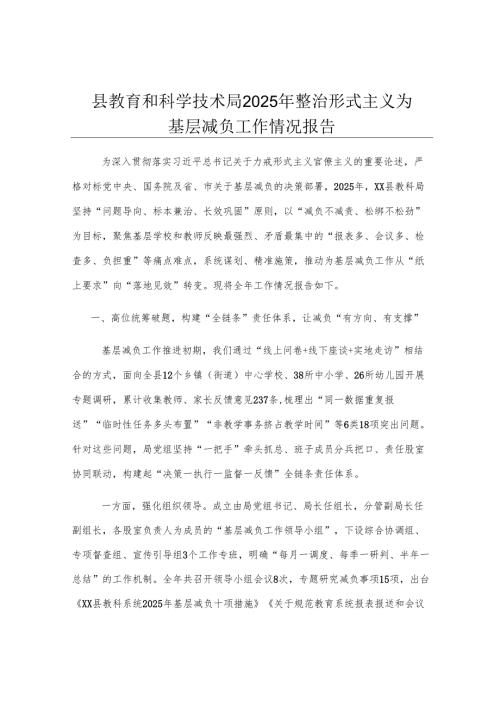 县教育和科学技术局2025年整治形式主义为基层减负工作情况报告.docx