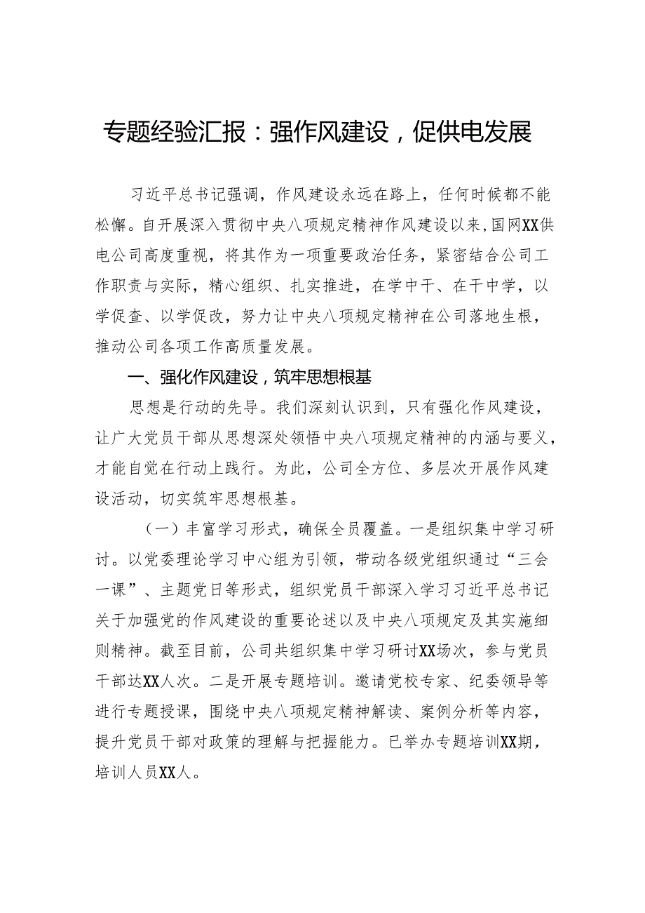 专题经验汇报：强作风建设促供电发展.docx_第1页
