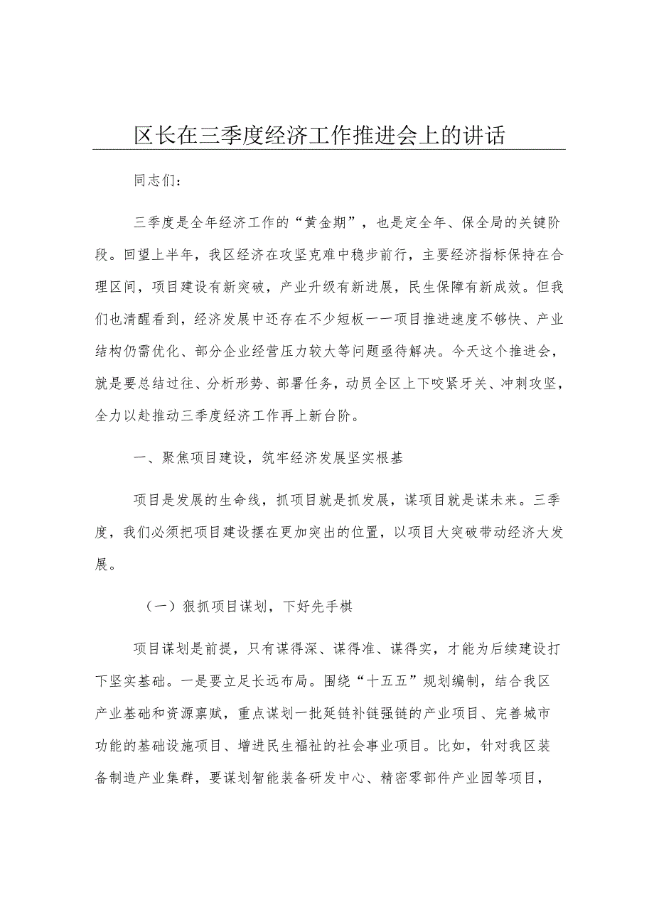 区长在三季度经济工作推进会上的讲话.docx_第1页