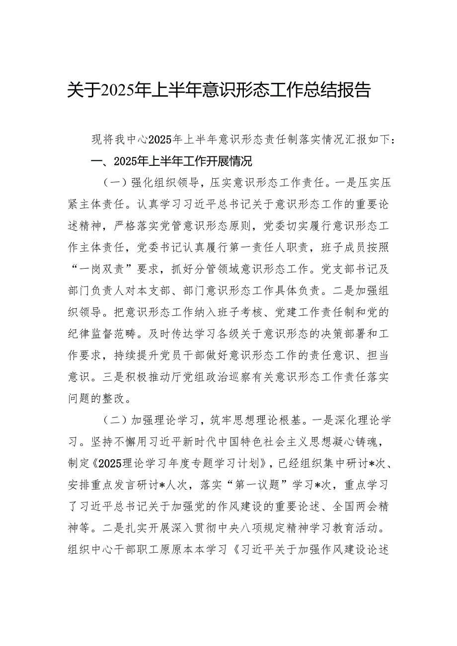 关于2025年上半年意识形态工作总结报告.docx_第1页