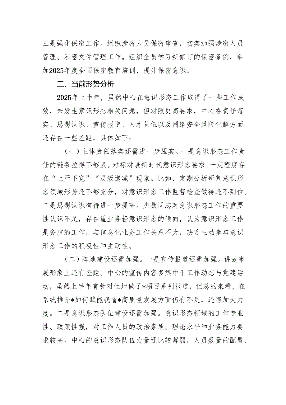 关于2025年上半年意识形态工作总结报告.docx_第3页