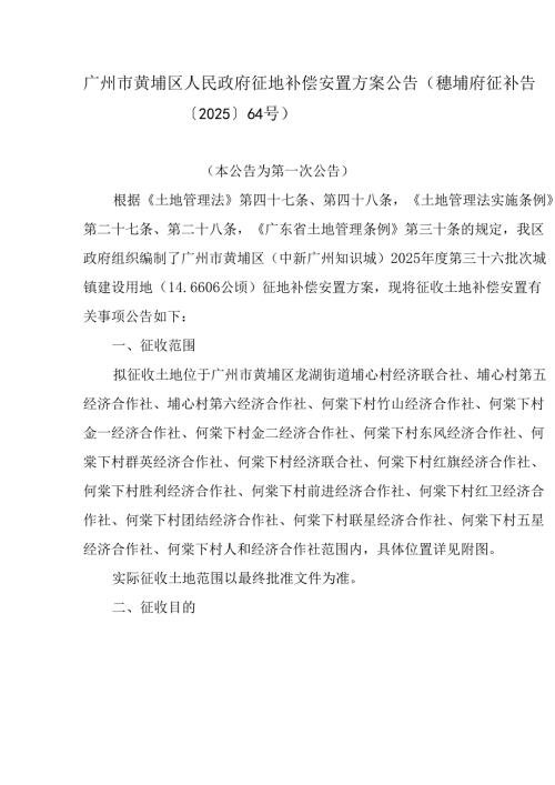 广州市黄埔区人民政府征地补偿安置方案公告（穗埔府征补告〔2025〕64号）.docx