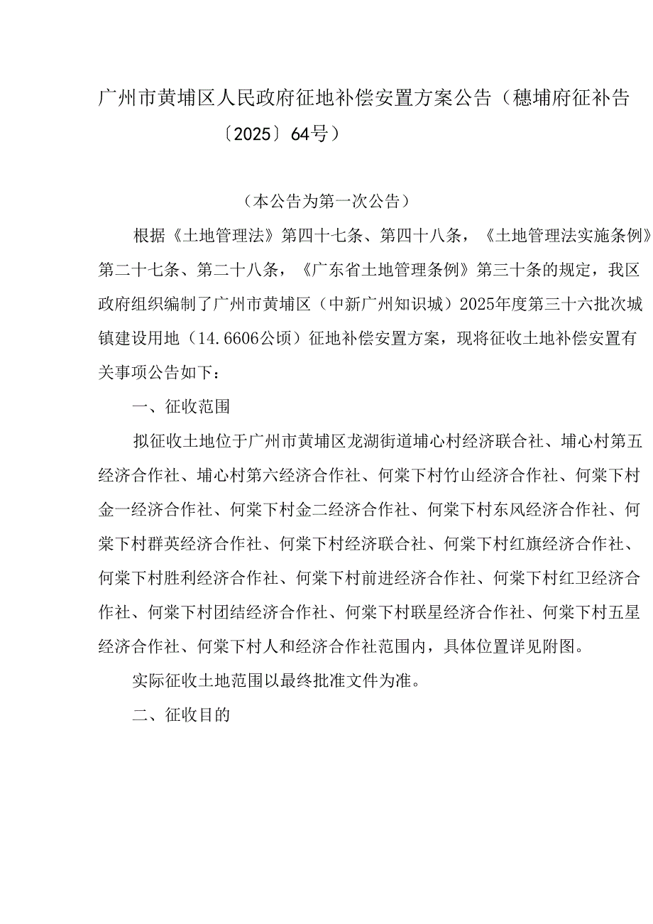 广州市黄埔区人民政府征地补偿安置方案公告（穗埔府征补告〔2025〕64号）.docx_第1页