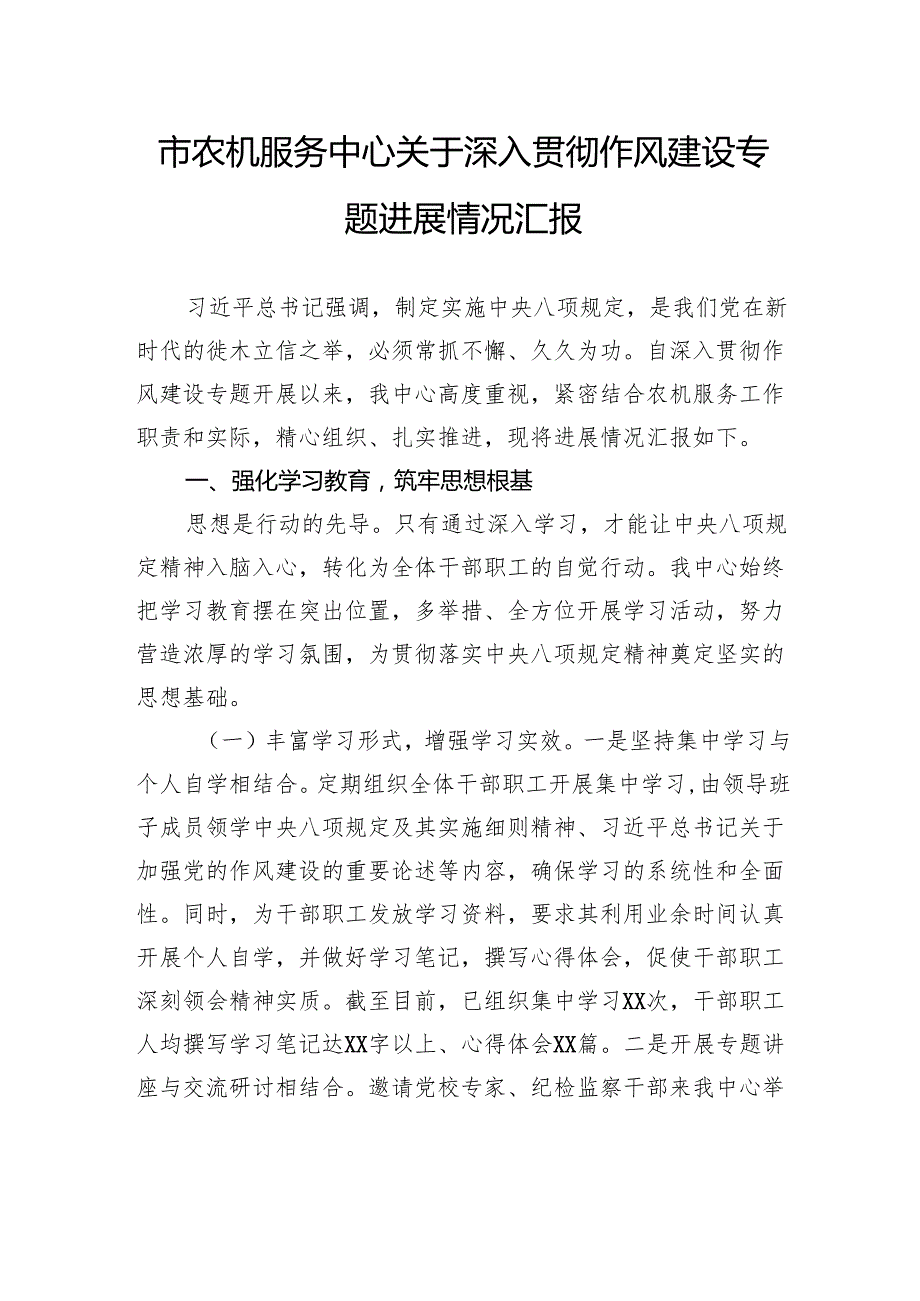 市农机服务中心关于深入贯彻作风建设专题进展情况汇报.docx_第1页